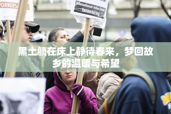 黑土躺在床上静待春来，梦回故乡的温暖与希望