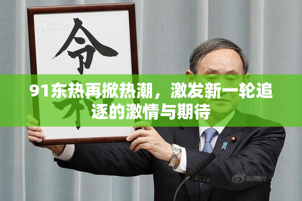 91东热再掀热潮，激发新一轮追逐的激情与期待