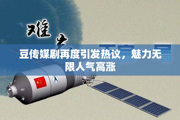 豆传媒剧再度引发热议，魅力无限人气高涨