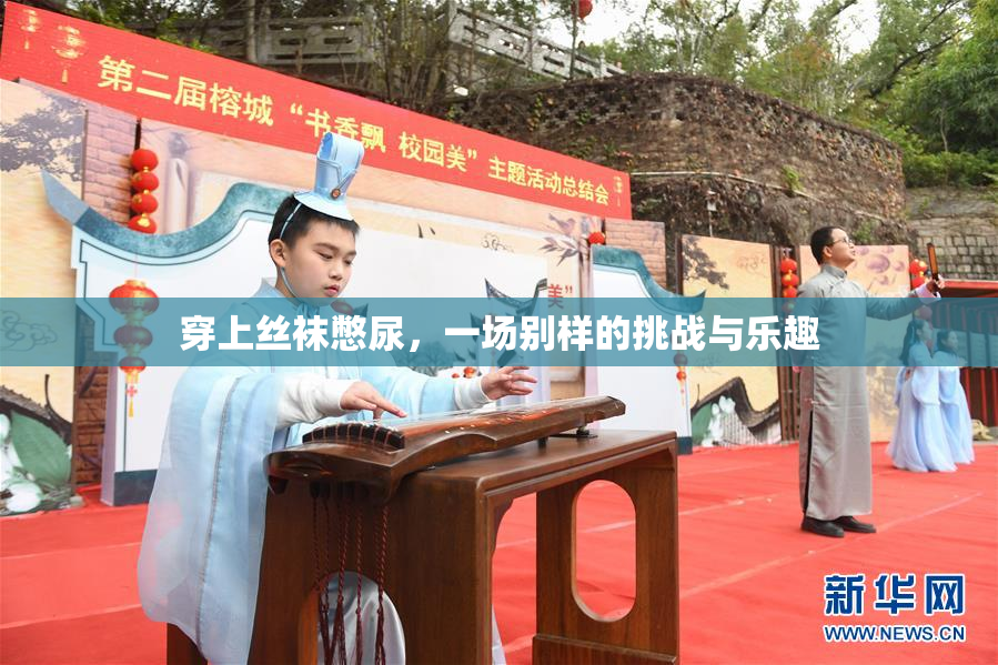 穿上丝袜憋尿，一场别样的挑战与乐趣