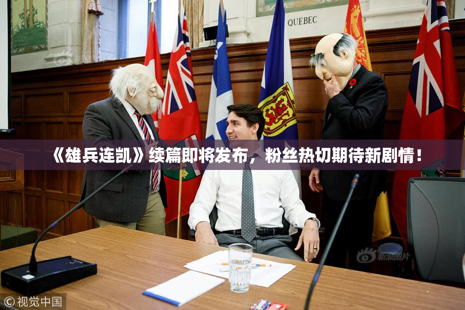 《雄兵连凯》续篇即将发布，粉丝热切期待新剧情！