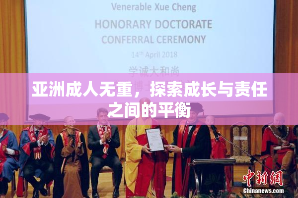 亚洲成人无重，探索成长与责任之间的平衡