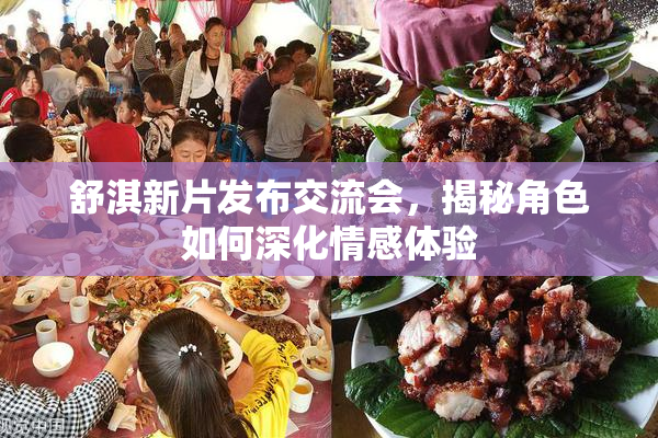 舒淇新片发布交流会，揭秘角色如何深化情感体验