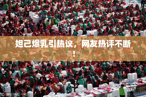 妲己爆乳引热议，网友热评不断！