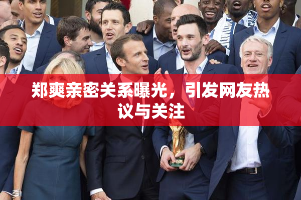 郑爽亲密关系曝光，引发网友热议与关注
