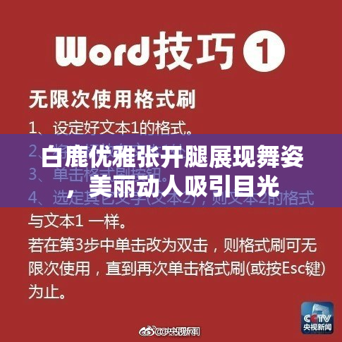 白鹿优雅张开腿展现舞姿，美丽动人吸引目光
