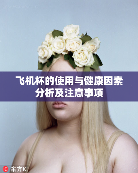 飞机杯的使用与健康因素分析及注意事项