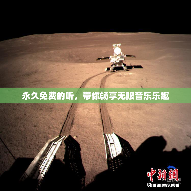 永久免费的听，带你畅享无限音乐乐趣