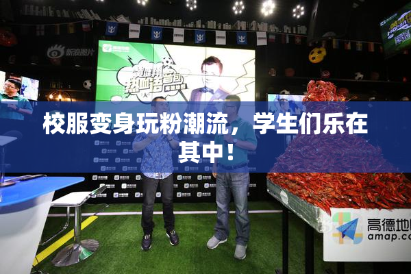 校服变身玩粉潮流，学生们乐在其中！