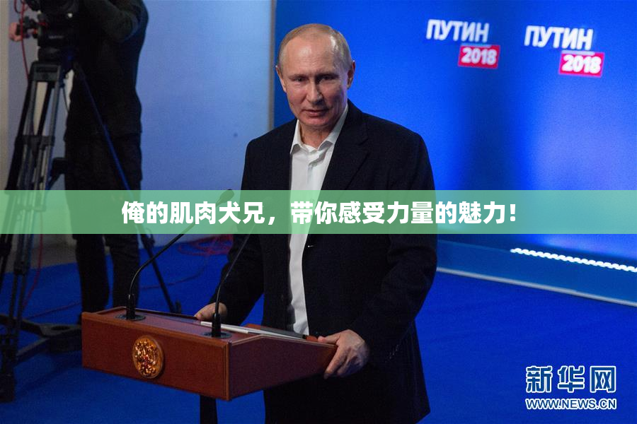 俺的肌肉犬兄，带你感受力量的魅力！