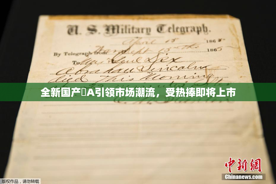 全新国产婬A引领市场潮流，受热捧即将上市