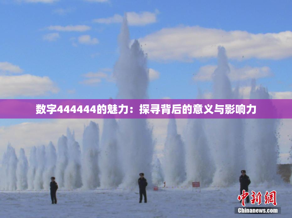 数字444444的魅力：探寻背后的意义与影响力