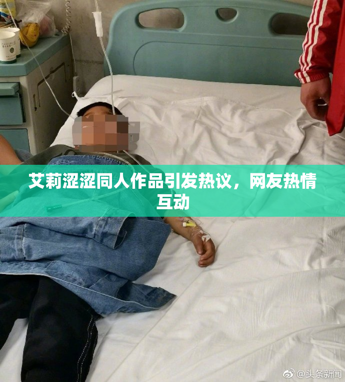 艾莉涩涩同人作品引发热议，网友热情互动