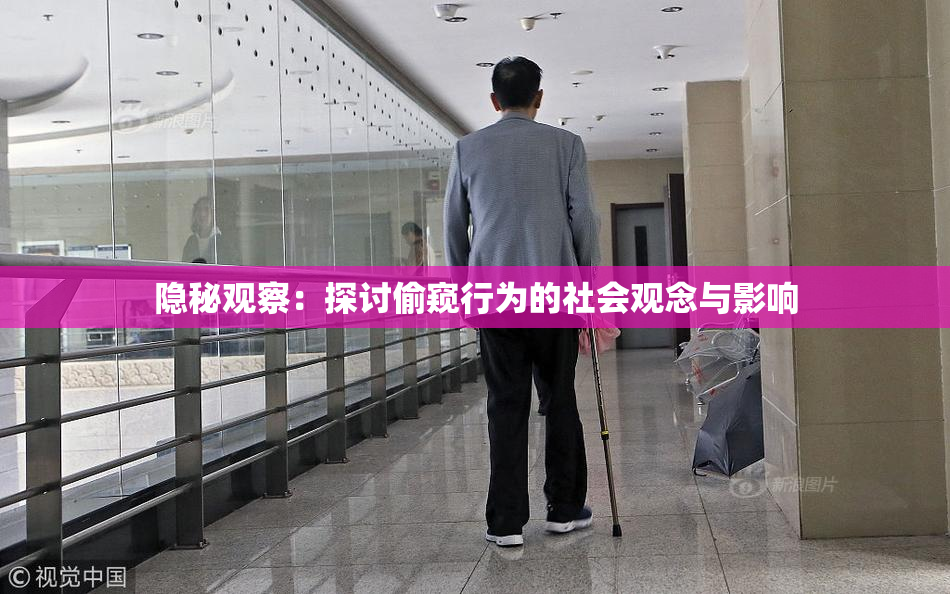 隐秘观察：探讨偷窥行为的社会观念与影响