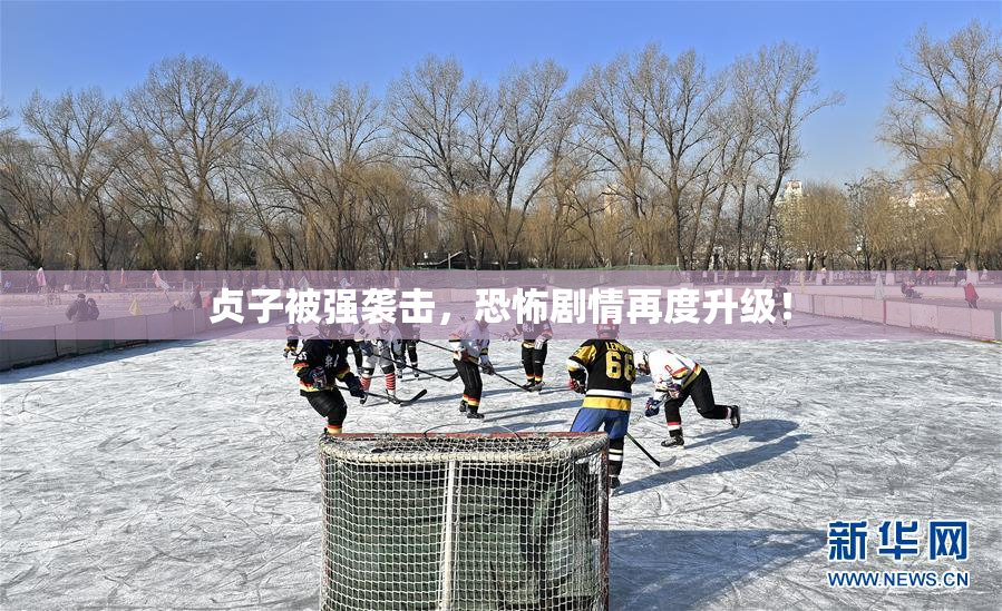 贞子被强袭击，恐怖剧情再度升级！