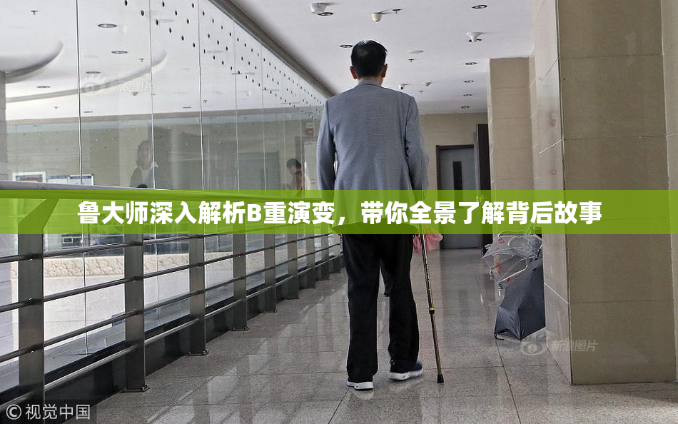 鲁大师深入解析B重演变，带你全景了解背后故事