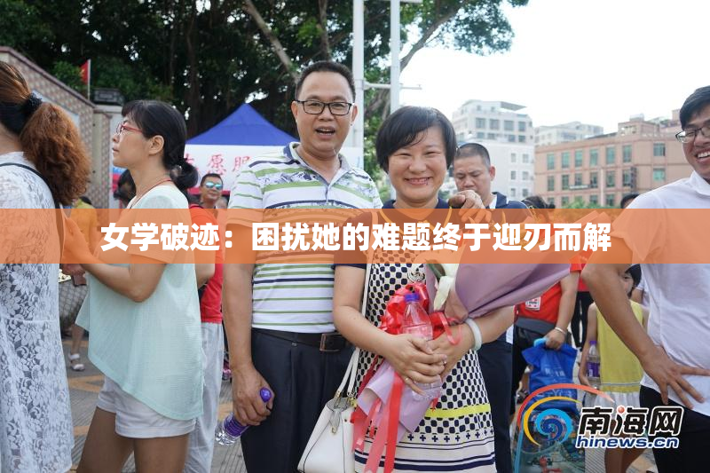 女学破迹：困扰她的难题终于迎刃而解