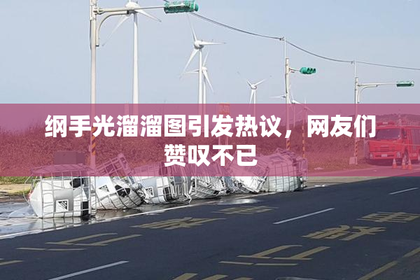 纲手光溜溜图引发热议，网友们赞叹不已