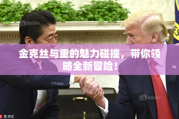 金克丝与重的魅力碰撞，带你领略全新冒险！