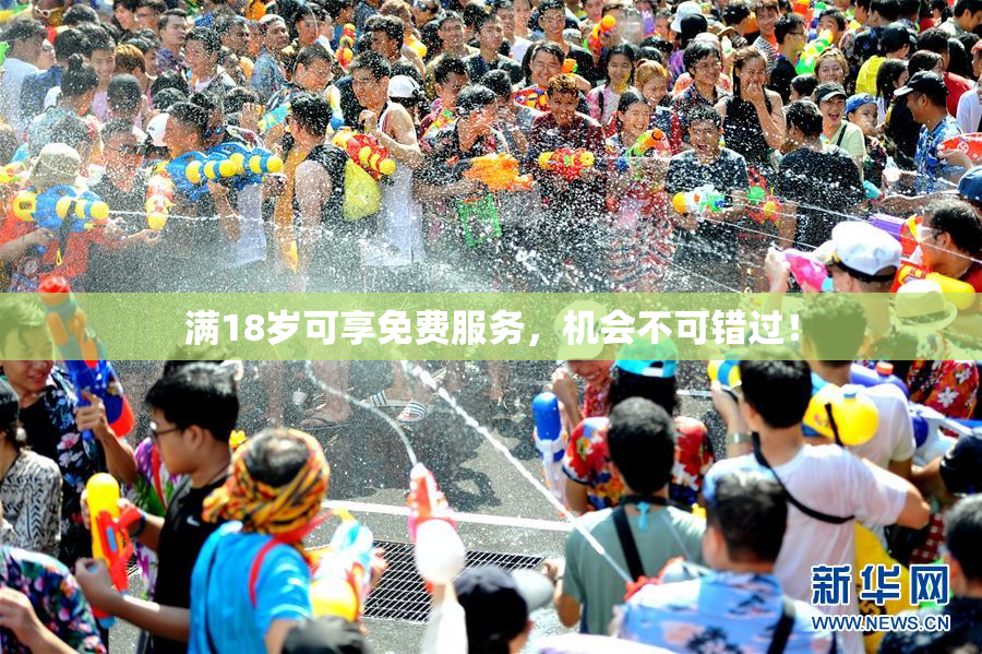 满18岁可享免费服务，机会不可错过！