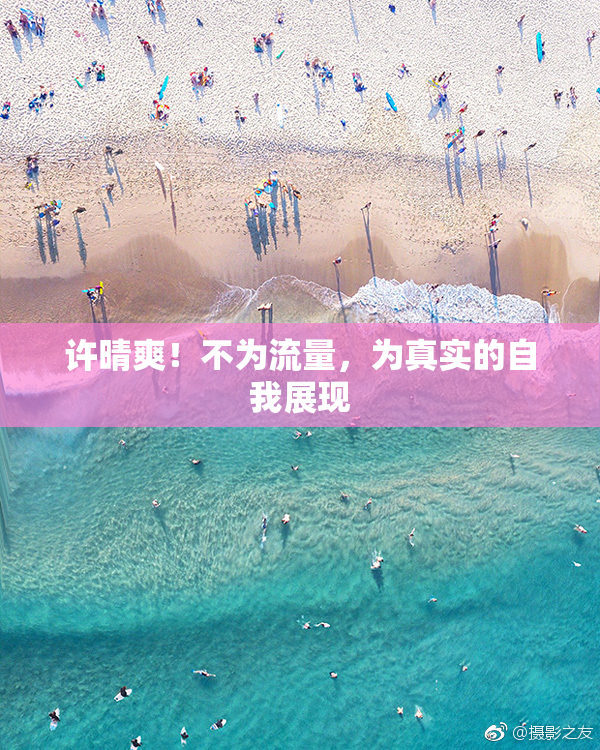 许晴爽！不为流量，为真实的自我展现