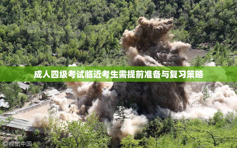 成人四级考试临近考生需提前准备与复习策略