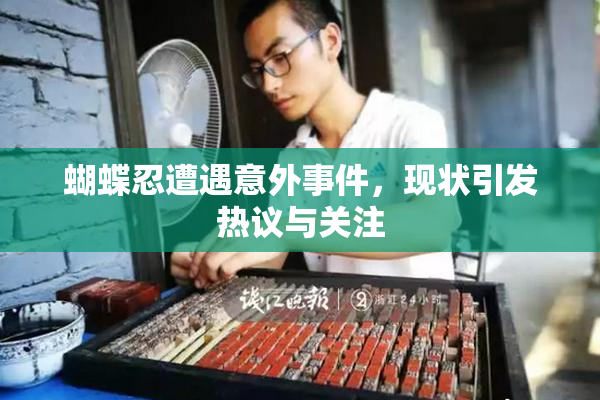 蝴蝶忍遭遇意外事件，现状引发热议与关注