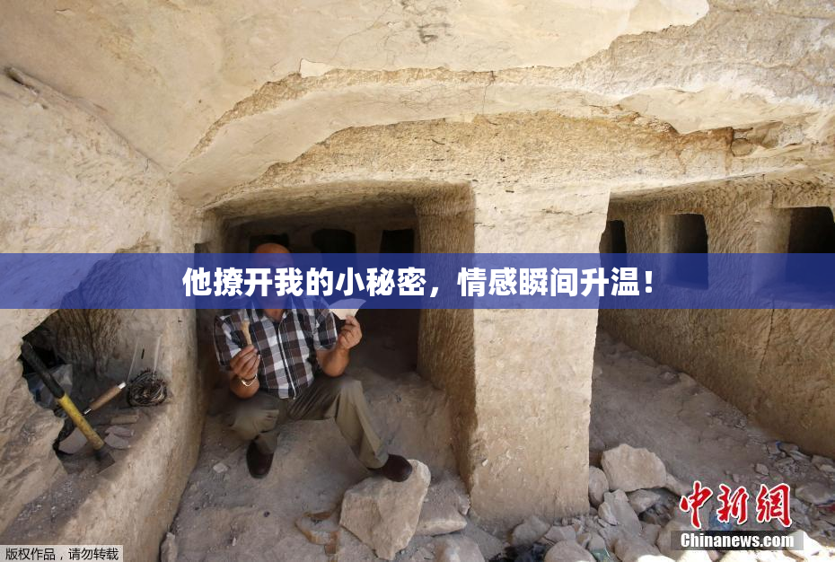 他撩开我的小秘密，情感瞬间升温！