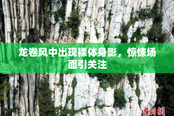 龙卷风中出现裸体身影，惊悚场面引关注