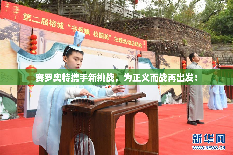赛罗奥特携手新挑战，为正义而战再出发！