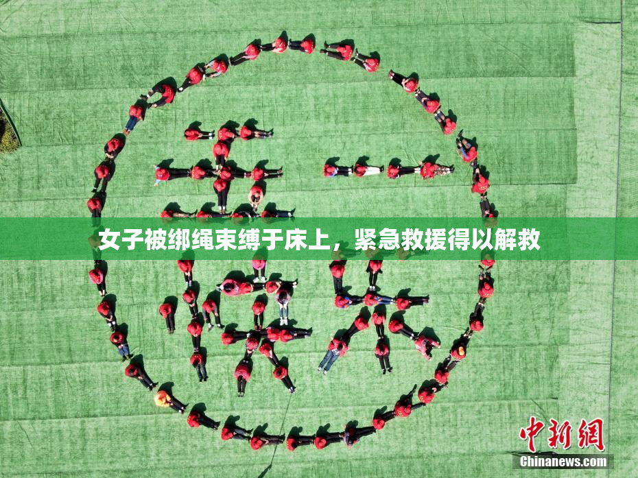 女子被绑绳束缚于床上，紧急救援得以解救