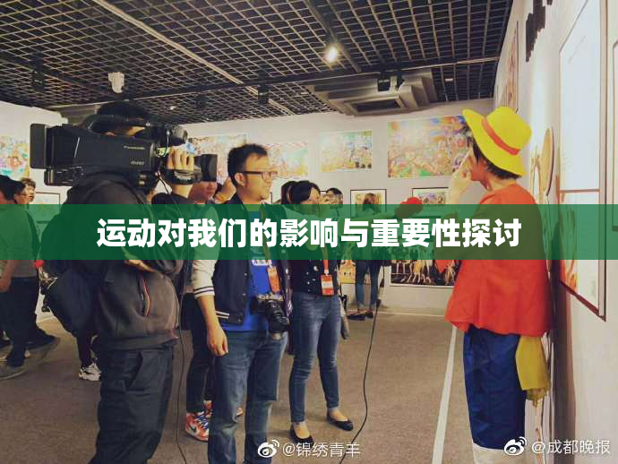 运动对我们的影响与重要性探讨