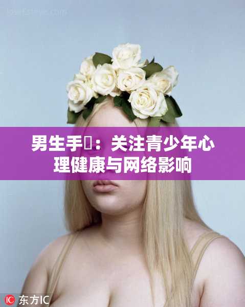 男生手婬：关注青少年心理健康与网络影响