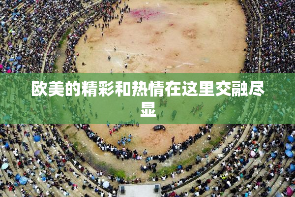 欧美的精彩和热情在这里交融尽显