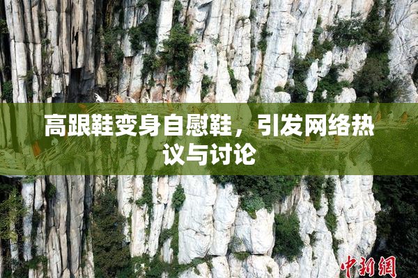 高跟鞋变身自慰鞋，引发网络热议与讨论