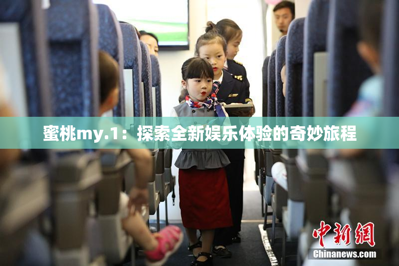 蜜桃my.1：探索全新娱乐体验的奇妙旅程