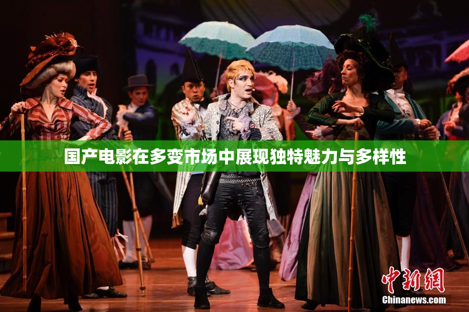 国产电影在多变市场中展现独特魅力与多样性