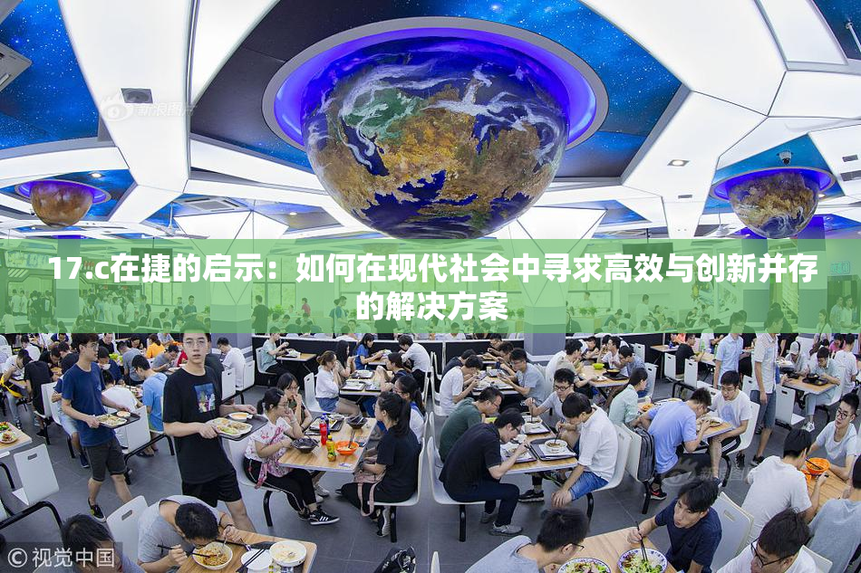 17.c在捷的启示：如何在现代社会中寻求高效与创新并存的解决方案