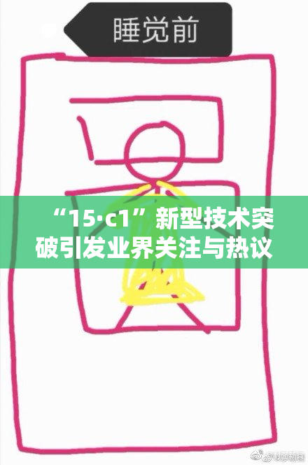 “15·c1”新型技术突破引发业界关注与热议