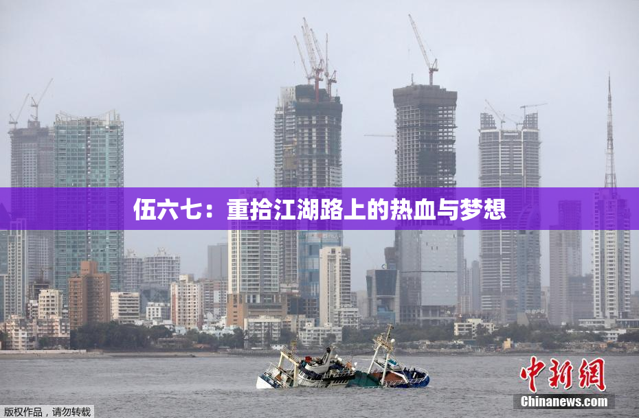 伍六七：重拾江湖路上的热血与梦想