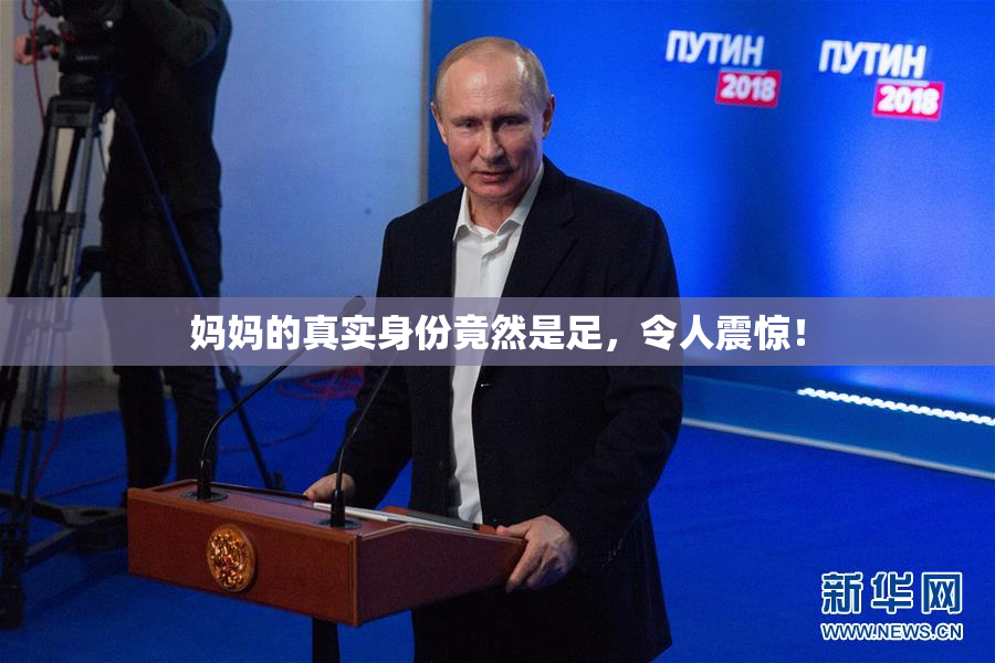 妈妈的真实身份竟然是足，令人震惊！