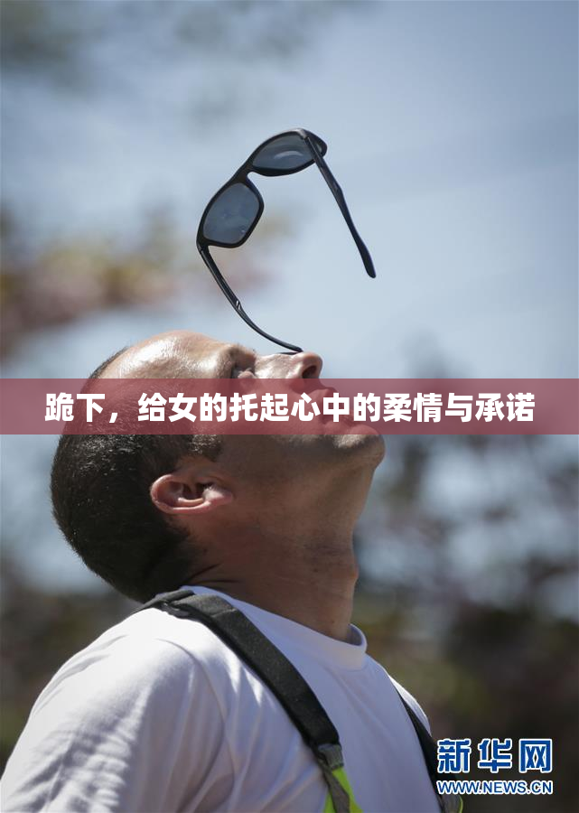 跪下，给女的托起心中的柔情与承诺