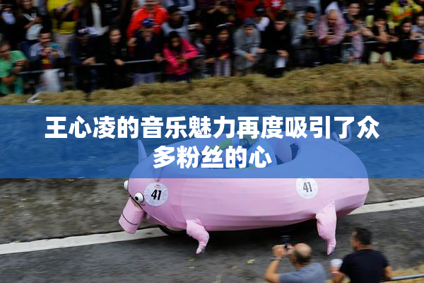 王心凌的音乐魅力再度吸引了众多粉丝的心