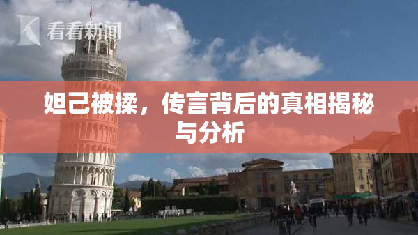 妲己被揉，传言背后的真相揭秘与分析