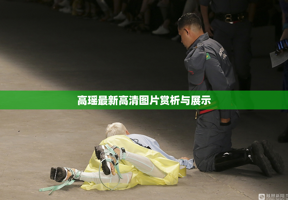 高瑶最新高清图片赏析与展示