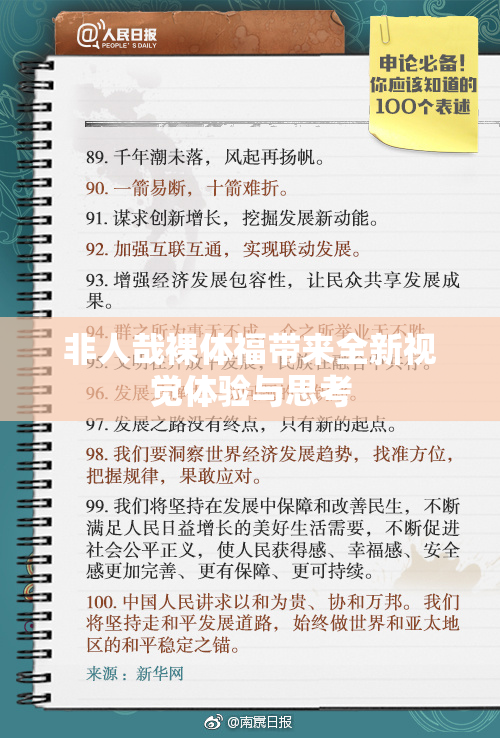 非人哉裸体福带来全新视觉体验与思考