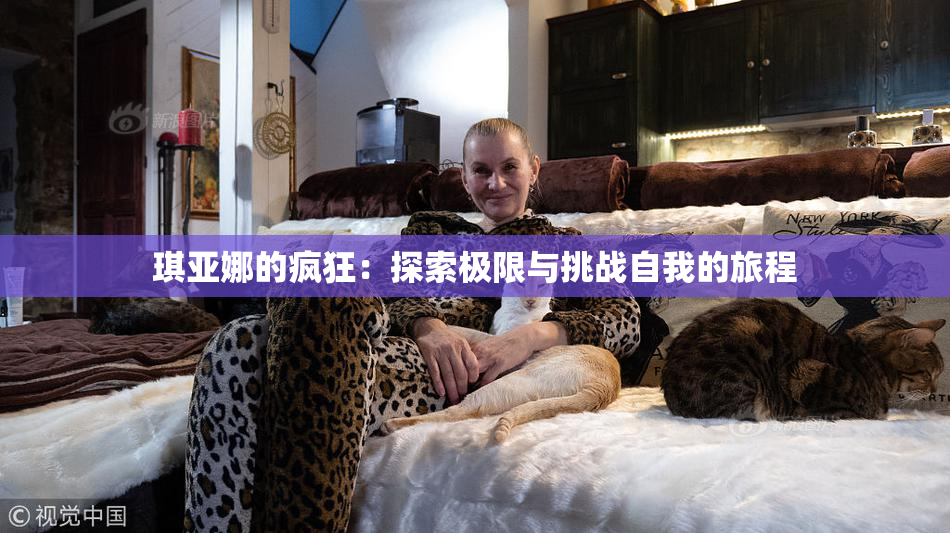 琪亚娜的疯狂：探索极限与挑战自我的旅程