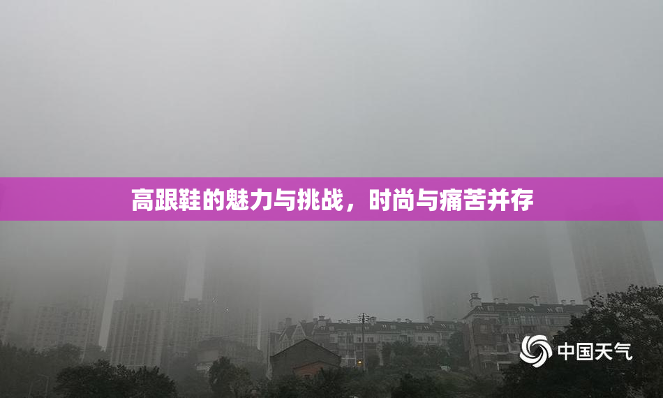 高跟鞋的魅力与挑战，时尚与痛苦并存