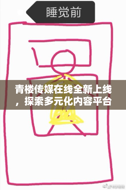 青楼传媒在线全新上线，探索多元化内容平台