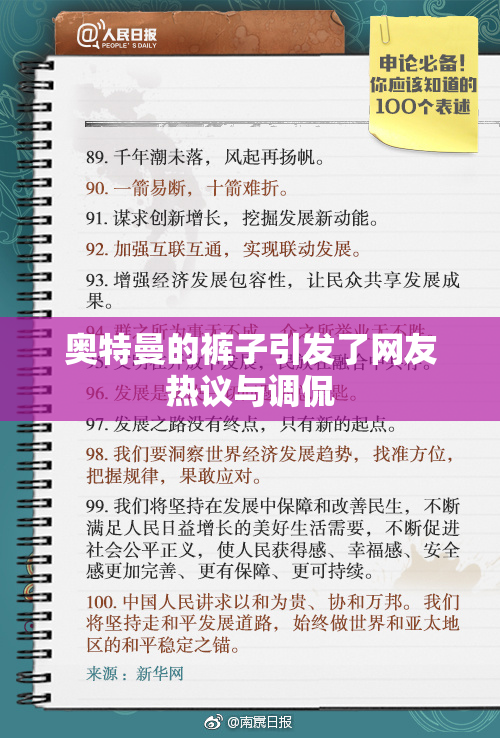 奥特曼的裤子引发了网友热议与调侃